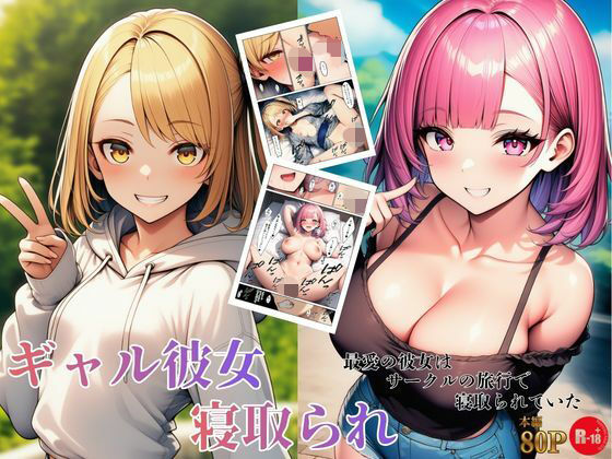 ギャル彼女寝取られ 最愛の彼女はサークルの旅行で寝取られていた  エロ画像734706