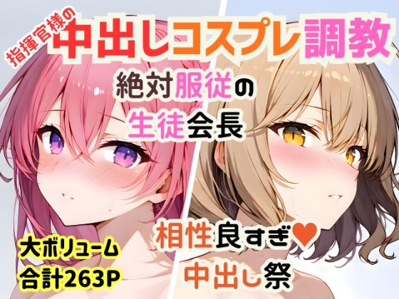 【総集編】指揮官様の好きな穴＆コスプレ中出し祭【絶対服従/相性抜群/263P】  エロ画像734840