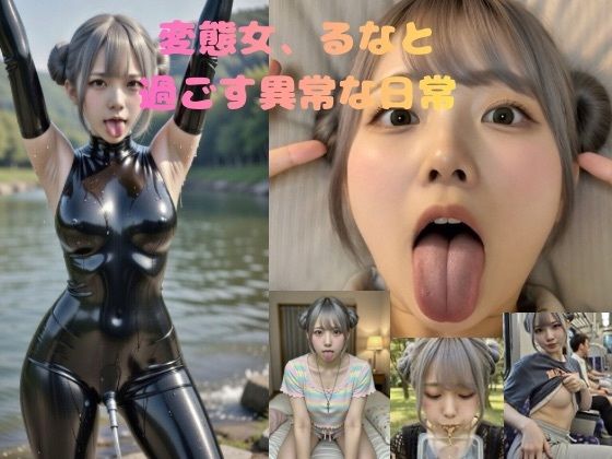 変態女、るなと過ごす異常な日常  エロ画像734859