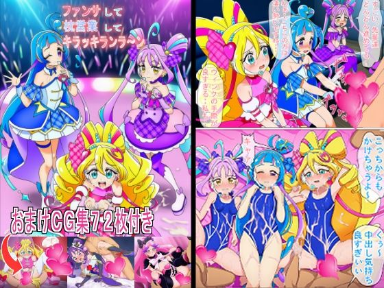 ファンサして枕営業してキラッキランラ〜ン  エロ画像735141