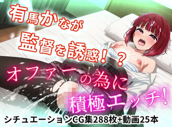 有馬かなが監督を誘惑！？オファーの為に積極えっち！【縦型動画】  エロ画像735217