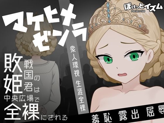 マケヒメゼンラ 〜敗戦国の姫君は中央広場で全裸にされる〜  エロ画像735251