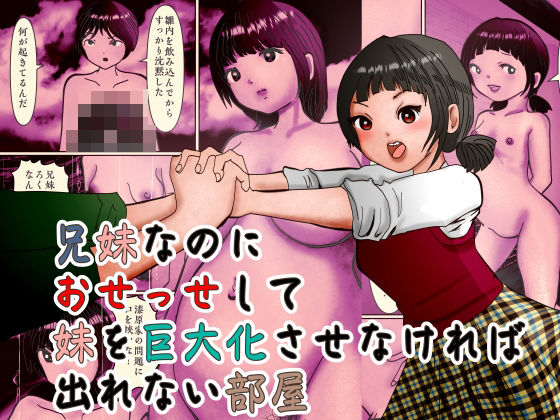 兄妹なのにおせっせして妹を巨大化させなければ出れない部屋  エロ画像735421