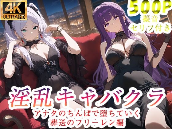 淫乱キャバクラ  葬送のフリーレン編  エロ画像735425