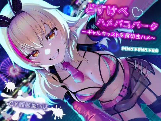 KU100使用 どすけべハメパコパーク〜ギャルキャストを貸切生ハメ〜【園原あいり】  エロ画像735582