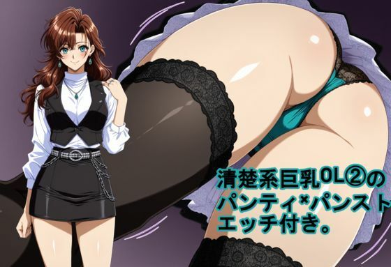 清楚系巨乳OL 2のパンティ×パンスト。エッチ付き。  エロ画像735608