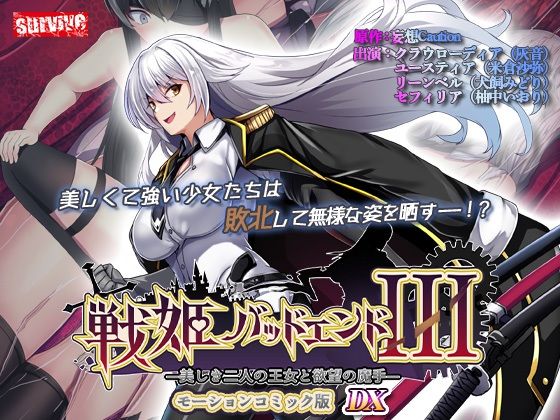 【単品まとめ買いよりも最大3，500円お得】戦姫バッドエンド III モーションコミック版DX  エロ画像735622