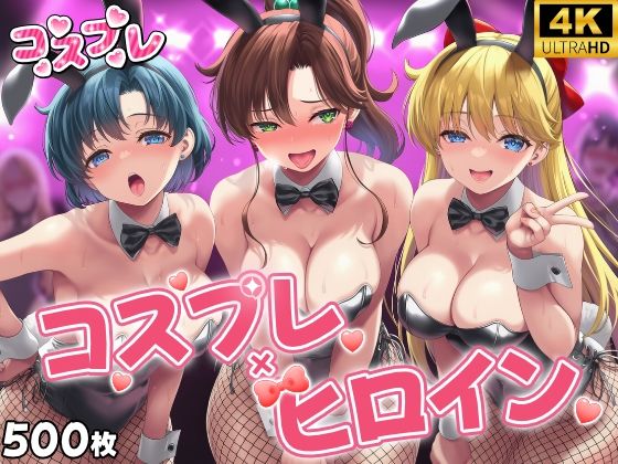 ヒロイン×コスプレ  美少女戦士セー〇ームーン  エロ画像735638