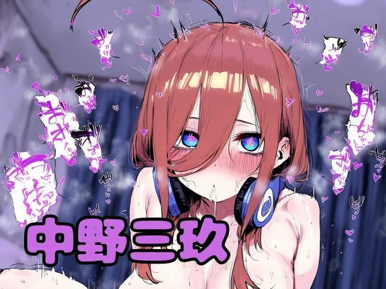 催●にかけられちゃった三玖ちゃん  エロ画像735653