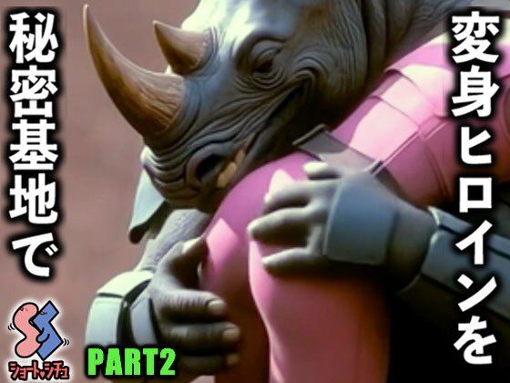 変身ヒロインを秘密基地でPART2  エロ画像735723