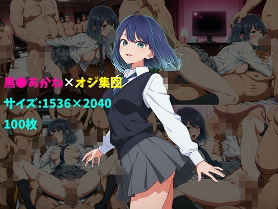 黒〇あかね×オジ集団 100枚  エロ画像735842