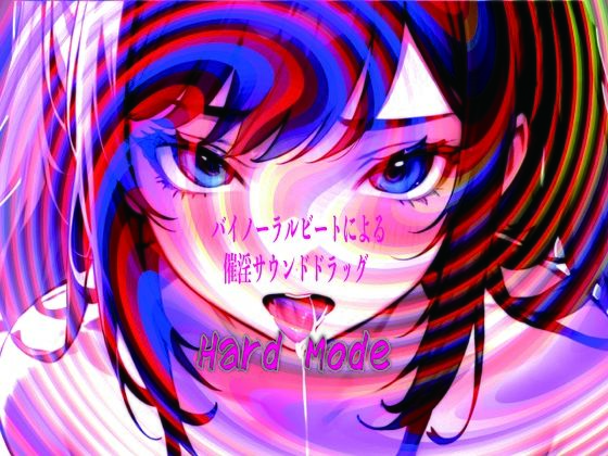 バイノーラルビートによる催淫サウンドドラッグ  Hard mode  エロ画像736103