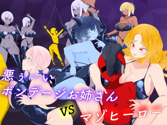 悪ぅ〜いボンデージお姉さんvsマゾヒーロー  エロ画像736147