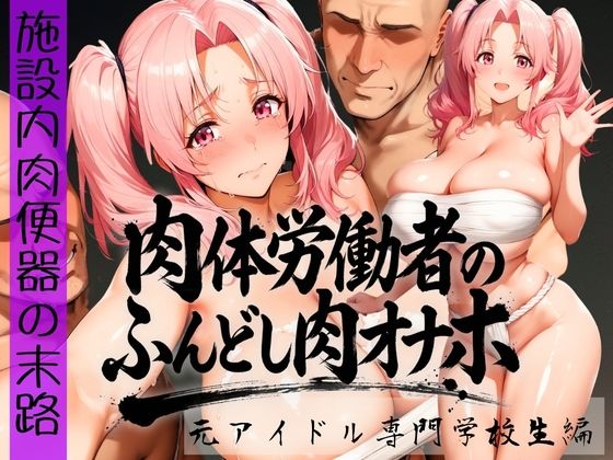 肉体労働者のふんどし肉オナホ 〜施設内肉便器の末路〜  元アイドル専門学校生編  エロ画像736171