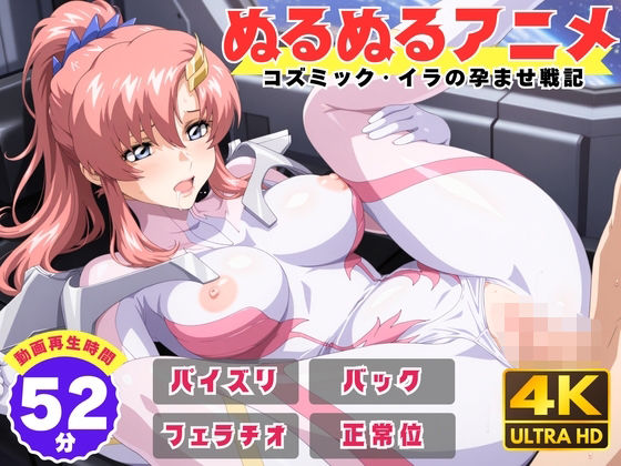 【ぬるぬるアニメ】コズミック・イラの孕ませ戦記  エロ画像736304