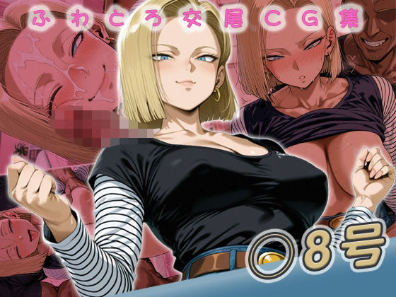 ◯8号快楽堕ち200枚  エロ画像736332