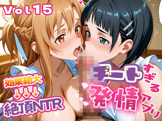 〜チートすぎる発情アプリ〜効果絶大絶頂NTR 明●奈＆●葉編 Vol.15  エロ画像736445