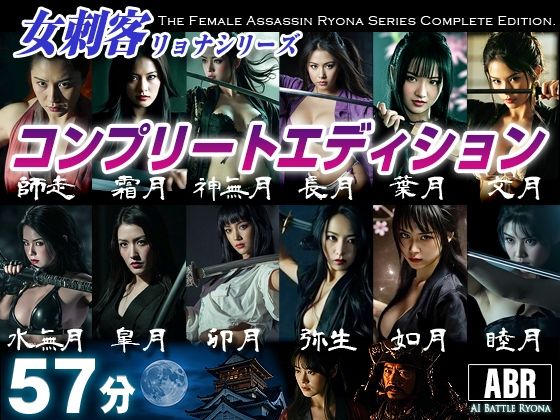 女刺客リョナシリーズ  コンプリートエディション  エロ画像736509