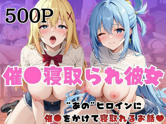 催●寝取られ彼女〜‘ア○ア＆ダ○ネス’に催●をかけて寝取れるお話〜  エロ画像736550