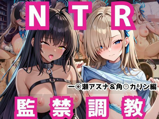 敗北ヒロイン強●NTR調教！快楽堕ちして肉便器に【一○瀬アスナ＆角○カリン編】  エロ画像736557