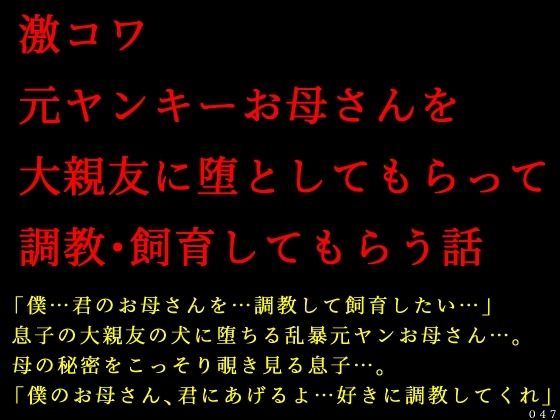 激コワ元ヤンキーお母さんを大親友に堕としてもらって調教・飼育してもらう話  エロ画像736595