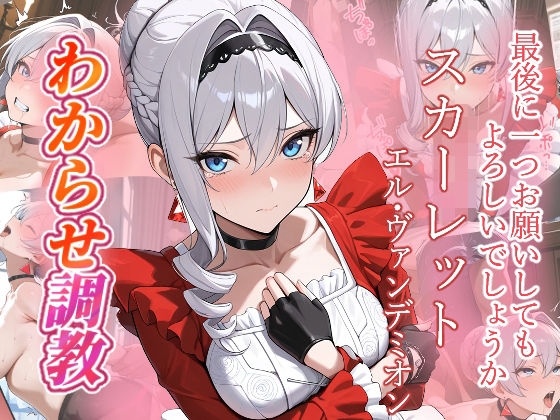 スカーレット  わからせ調教  エロ画像736602
