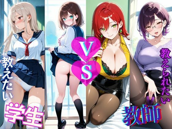 学生  VS  教師  あなたは教えたい？それとも教えられたい？  エロ画像736674