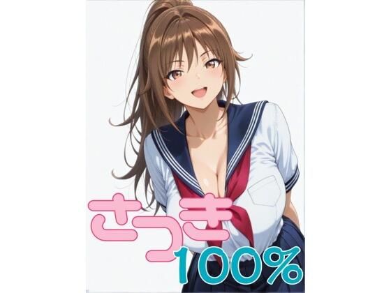 さつき100％ 第1話 「憧れの北〇路さんが…」  エロ画像736699