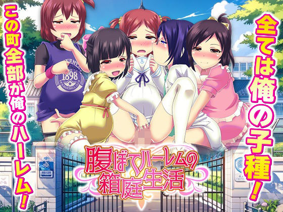 腹ぼてハーレムの箱庭生活  エロ画像736756