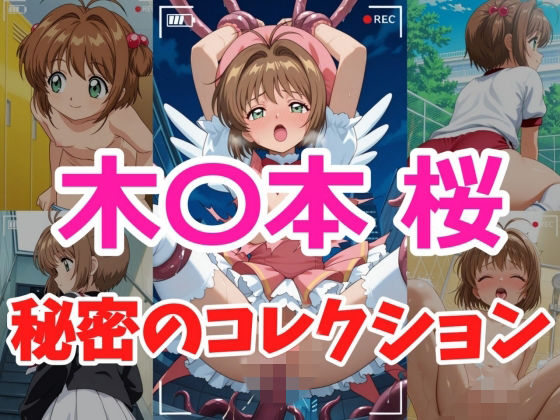 木〇本桜 秘密のコレクション  エロ画像736841