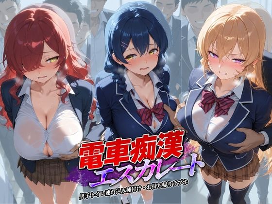 電車痴●エスカレート 食〇のソーマ 2  エロ画像736986