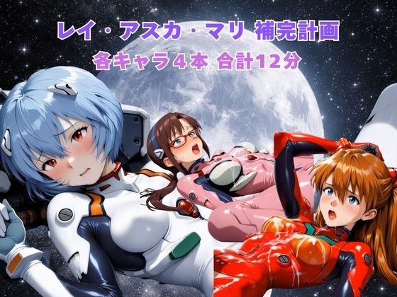 レイ アスカ マリ補完計画  エロ画像737080