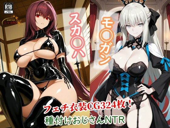 スカサハとモルガンが種付けおじさんに寝取られて堕ちる本  エロ画像737186