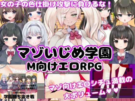 【M向けエロRPG】マゾいじめ学園＆学園勝ち抜き戦【2作セット】  エロ画像737202