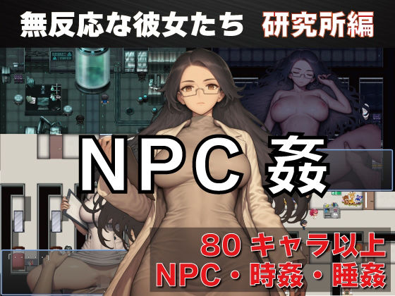 NPC姦  無反応な彼女たち  研究所編  エロ画像737276