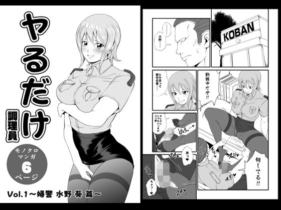 ヤるだけVol.1〜婦警 水野 葵 篇〜  エロ画像737349