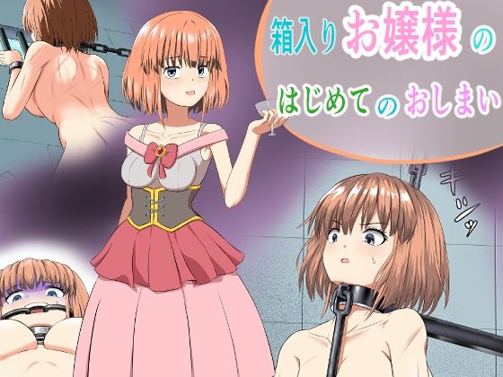 箱入りお嬢様のはじめてのおしまい  エロ画像737397