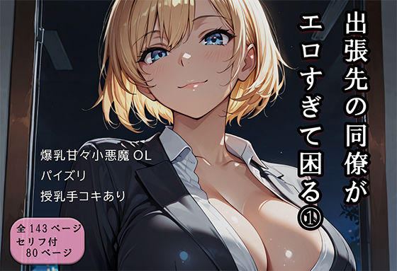 出張先の同僚がエロすぎて困る 1  エロ画像737400