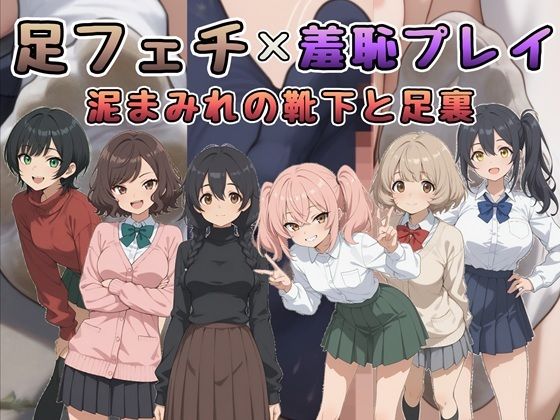 足フェチ×羞恥プレイ 泥まみれの靴下と足裏  エロ画像737432