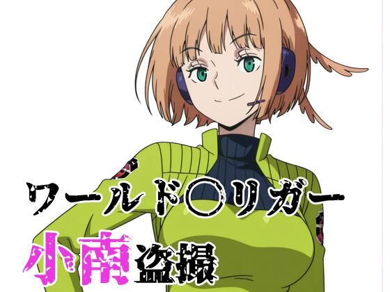 ワールド〇リガー 小南盗撮  エロ画像737501