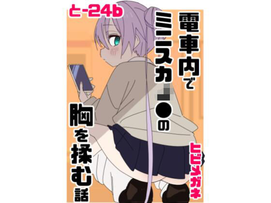 電車内でミニスカJ●の胸を揉む話  エロ画像737528