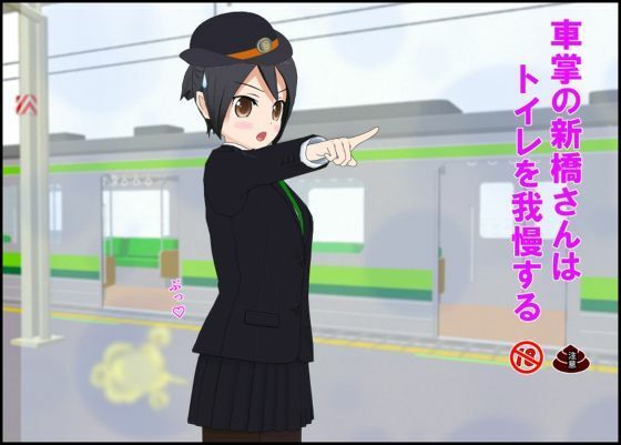車掌の新橋さんはトイレを我慢する  エロ画像737584