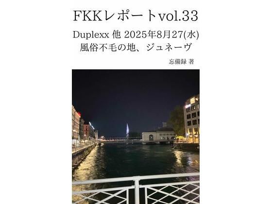 FKKレポート vol.33 Duplexx 他 2025年8月27（水） 風俗不毛の地、ジュネーヴ  エロ画像737591