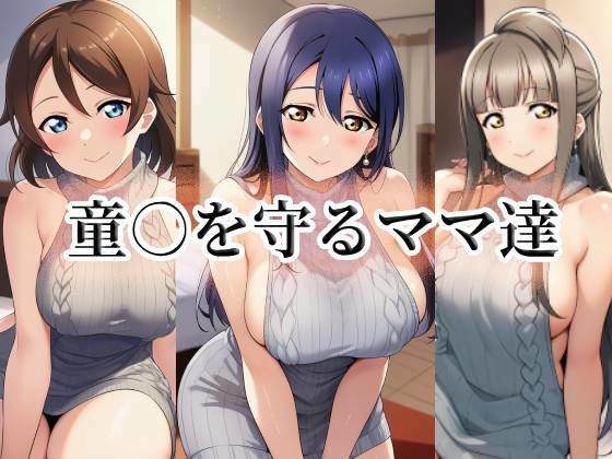 童○を守るママ達  エロ画像737615