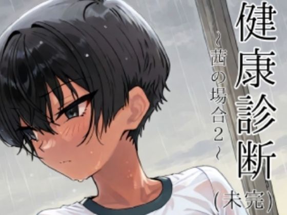 健康診断〜茜の場合2〜  エロ画像737714