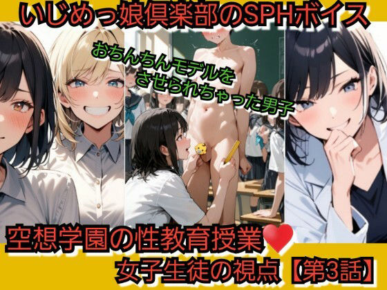 いじめっ娘倶楽部のSPHボイス 空想学園の性教育授業！おちんちんモデルをさせられちゃった男子！女子生徒の視点  【第3話】  エロ画像737730