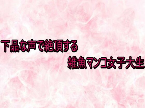 下品な声で絶頂する雑魚マンコ女子大生  エロ画像738066