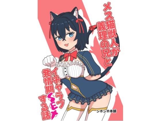 メス猫獣人が義理の兄とイチャラブ発情期SEXする話  エロ画像738168