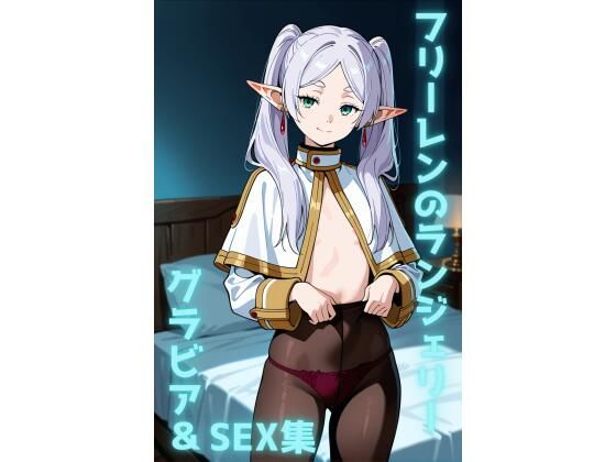 フリーレン ランジェリー グラビア＆SEX集  エロ画像738170