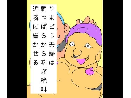 やまどぅ夫婦は朝っぱらから喘ぎ絶叫近隣に響かせる  エロ画像738349